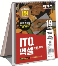 이기적 ITQ 엑셀 2010(2019)